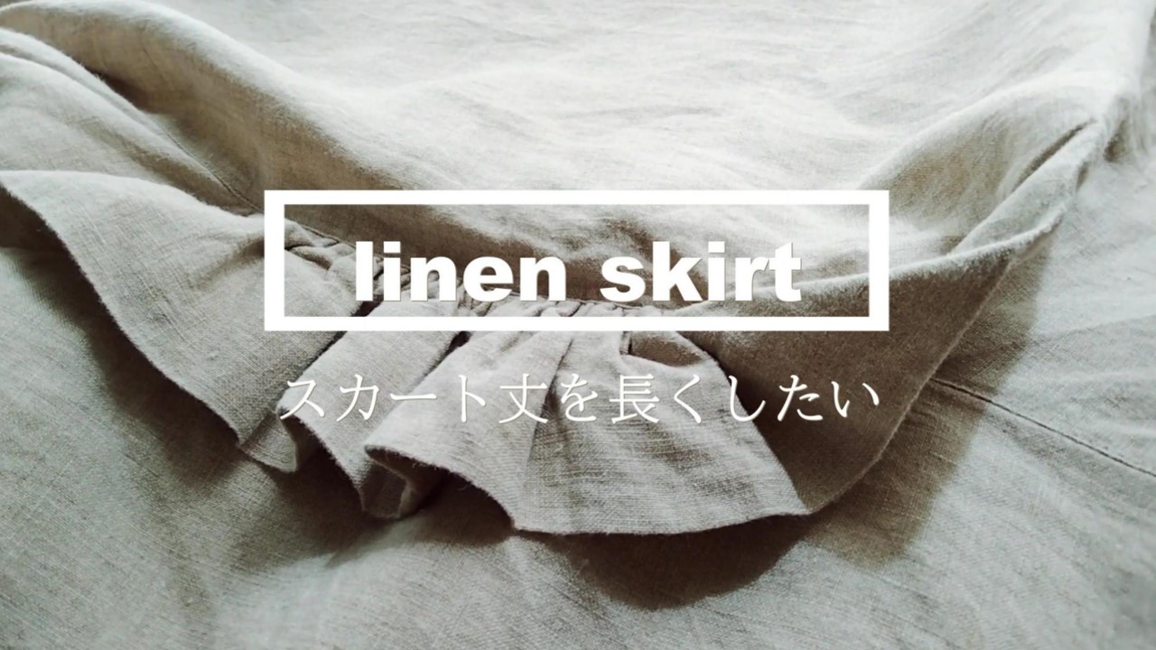 リネンスカート，linen skirt, 生成，スカート丈を長くしたい