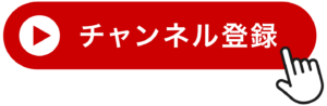 チャンネル登録