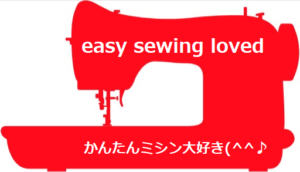 型紙なしで作る，easysewingloved